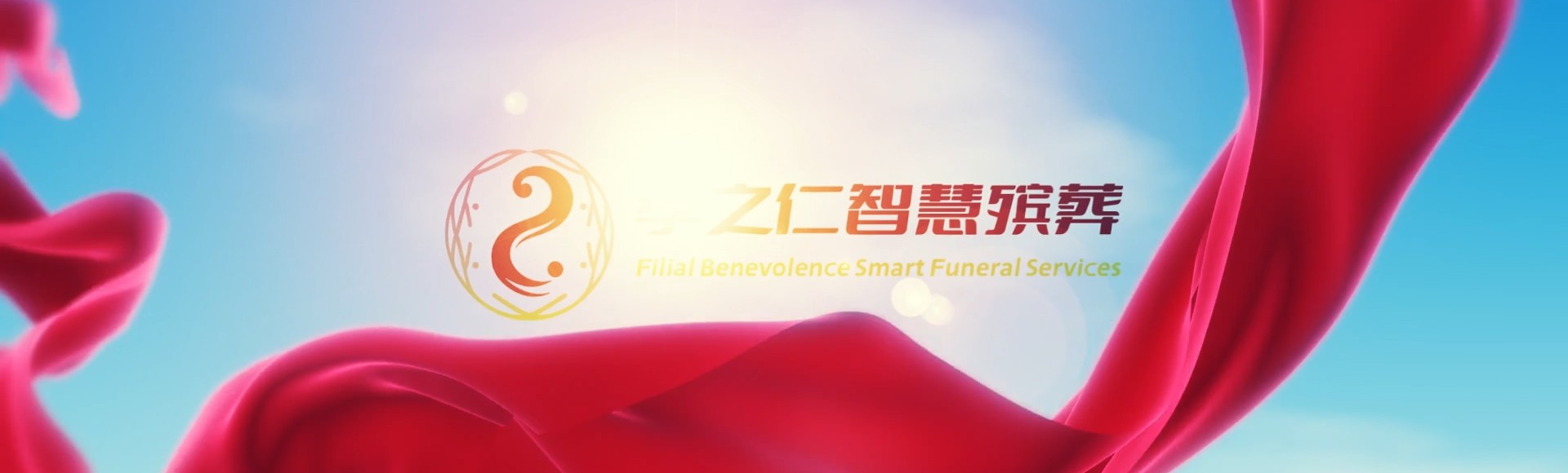 仙桃通海口镇孝之仁智慧殡葬陵墓园服务系统平台